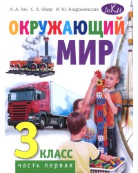 Окружающий мир. 3 кл. В 2 ч. Ч. 1: Учебник. 4-е изд., стер