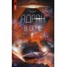 Адран в огне. Книга 5