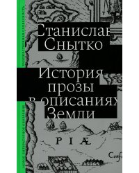 История прозы в описаниях Земли