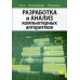 Разработка и анализ компьютерных алгоритмов