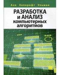 Разработка и анализ компьютерных алгоритмов