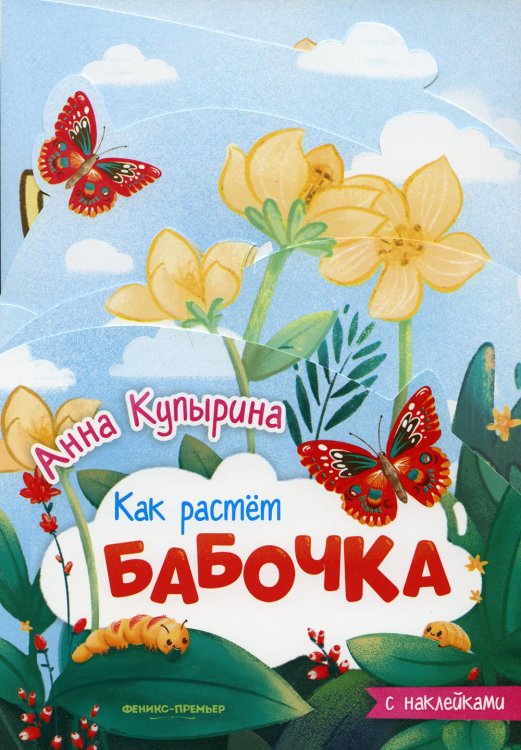 Бабочка. Книжка-гармошка