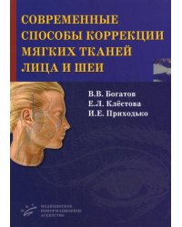 Современные способы коррекции мягких тканей лица и шеи / Богатов В.В.