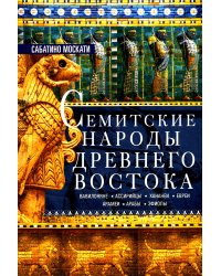 Семитские народы Древнего Востока