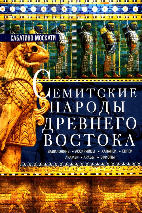 Семитские народы Древнего Востока