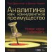 Аналитика как конкурентное преимущество. Новая наука побеждать