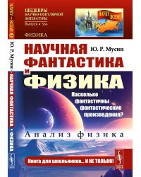 Научная фантастика и физика: Насколько фантастичны фантастические произведения? Анализ физика