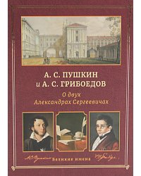 А.С. Пушкин и А.С. Грибоедов. О двух Александрах Сергеевичах