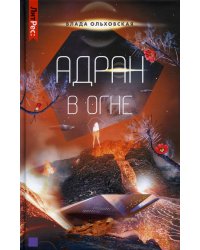 Адран в огне. Книга 5