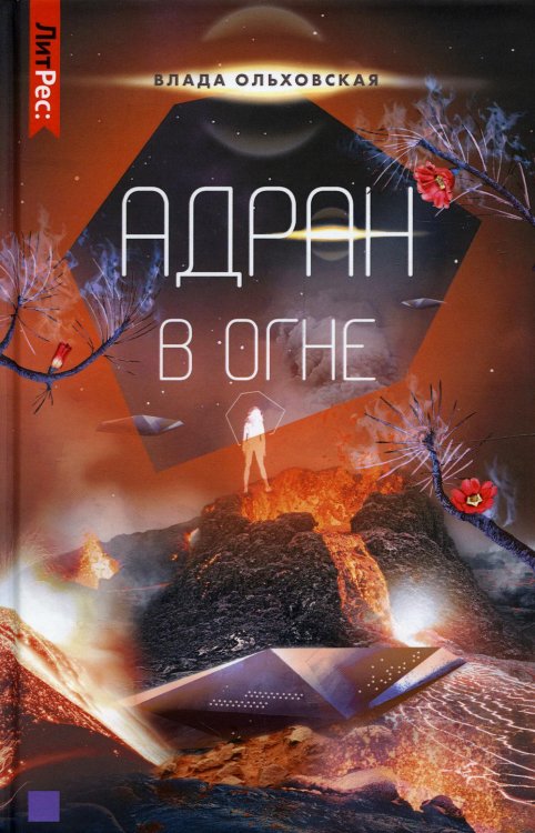 Адран в огне. Книга 5