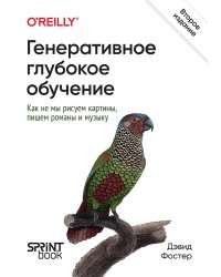 Генеративное глубокое обучение. Как не мы рисуем картины, пишем романы и музыку. 2-е межд изд.