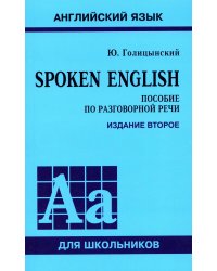 SPOKEN ENGLISH ИЗД.2 (пособ.по разгов.речи для ст.кл.)