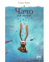 Чачо на море