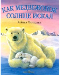 Как медвежонок солнце искал (иллюстрации Хейзел Линкольн)