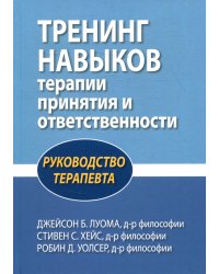 Тренинг навыков терапии принятия и ответственности. Руководство терапевта