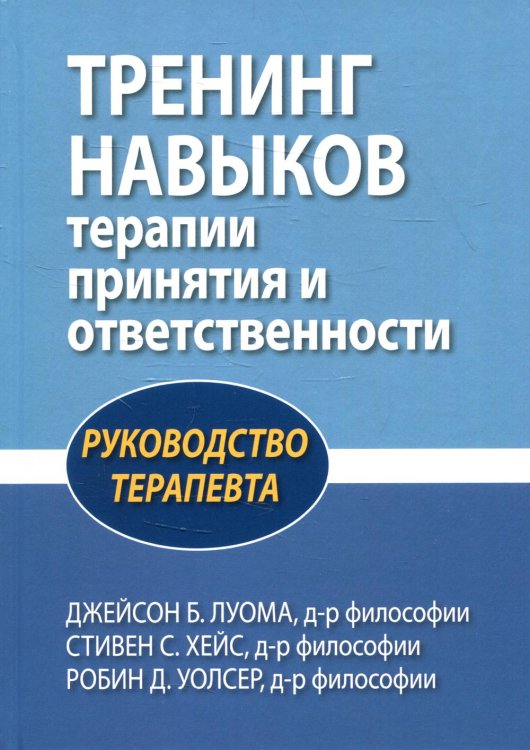 Тренинг навыков терапии принятия и ответственности. Руководство терапевта