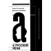 К русской речи. Идиоматика и семантика поэтического языка О. Мандельштама