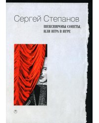 Шекспировы сонеты, или Игра в игре