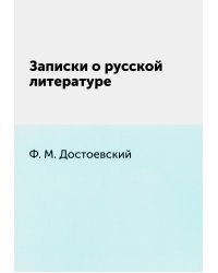 Записки о русской литературе