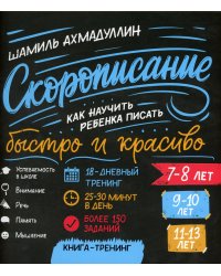 Скорописание. Как научить ребенка писать быстро и красиво 7-13 лет