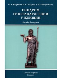 Синдром гиперандрогении у женщин