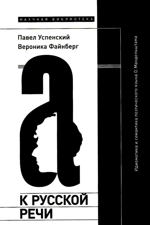 К русской речи. Идиоматика и семантика поэтического языка О. Мандельштама