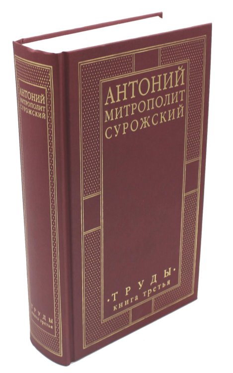 Антоний, Митрополит Сурожский. Труды. Книга 3