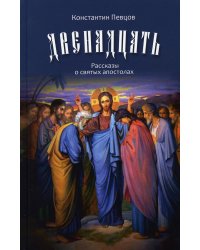 Двенадцать. Рассказы о святых апостолах