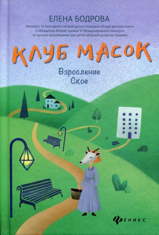 Клуб масок. Взросление Ское