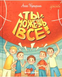 Ты можешь все!