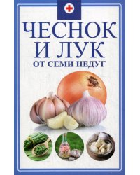 Чеснок и лук от семи недуг