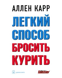 Легкий способ бросить курить. 2-е изд., доп. и перераб (обл)