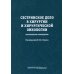 Сестринское дело в хирургии и хирургической онкологии. Практическое руководство