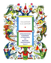 Приключения Кубарика и Томатика, или Веселая математика. Ч. 2. Как искали Лошарика