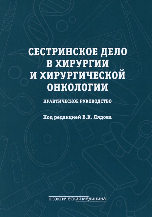 Сестринское дело в хирургии и хирургической онкологии. Практическое руководство