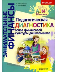 Педагогическая диагностика основ финансовой культуры дошкольников: пособие для работы с детьми 5-7 лет