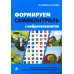 Формируем самоконтроль с нейропсихологом. Комплект материалов для работы с детьми старшего дошкольного и младшего школьного возраста