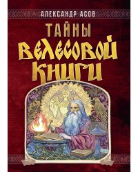 Тайны "Велесовой книги"