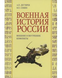 Военная история России: внешние и внутренние конфликты. 2-е изд., испр. и доп