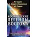 Космические легенды Востока. Сказания о светлой и темной эпохах