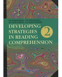 Английский язык. Стратегии понимания текста. В 2-х частях. Часть 2