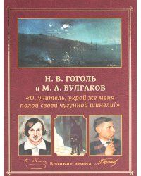 Н.В. Гоголь и М.А. Булгаков. "О, учитель, укрой же меня полой своей чугунной шинели!"