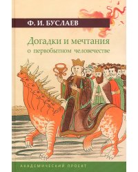 Догадки и мечтания о первобытном человечестве. 2-е изд., испр. и доп