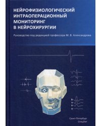 Нейрофизиологический интраоперационной мониторинг в нейрохирургии. Руководство