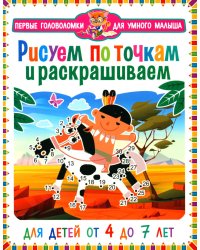 Рисуем по точкам  и раскрашиваем. Для детей от 4 до 7 лет