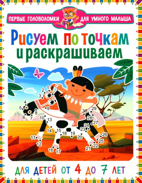 Рисуем по точкам  и раскрашиваем. Для детей от 4 до 7 лет