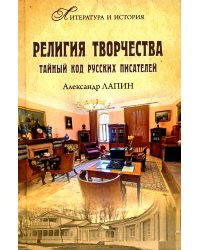 Религия творчества. Тайный код русских писателей