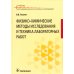 Физико-химические методы исследования и техника лабораторных работ. Учебник