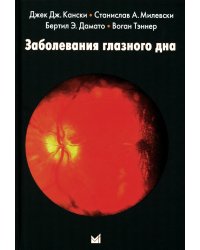 Заболевания глазного дна. 3-е изд