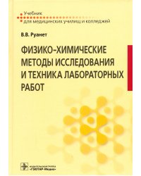 Физико-химические методы исследования и техника лабораторных работ. Учебник